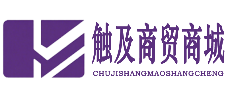 触及商贸商城您身边的伙伴